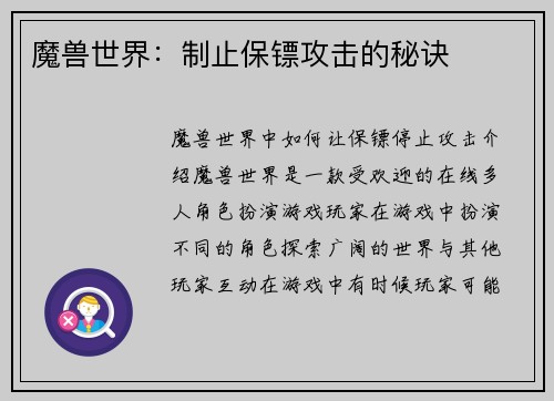 魔兽世界：制止保镖攻击的秘诀