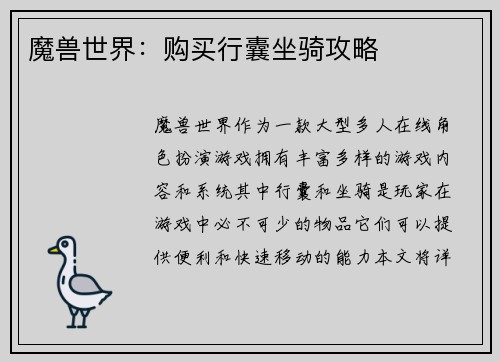 魔兽世界：购买行囊坐骑攻略