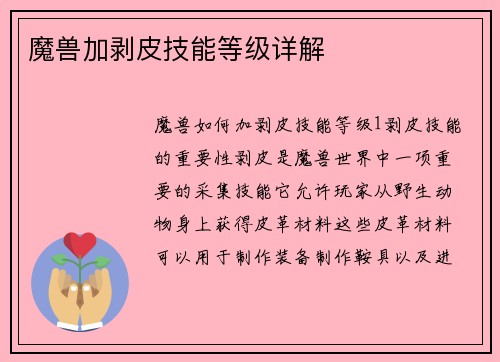 魔兽加剥皮技能等级详解