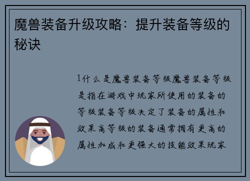 魔兽装备升级攻略：提升装备等级的秘诀